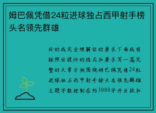 姆巴佩凭借24粒进球独占西甲射手榜头名领先群雄 姆巴佩凭借24粒进球独占西甲射手榜头名领先群雄