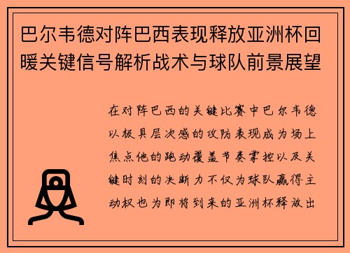 巴尔韦德对阵巴西表现释放亚洲杯回暖关键信号解析战术与球队前景展望 巴尔韦德对阵巴西表现释放亚洲杯回暖关键信号解析战术与球队前景展望