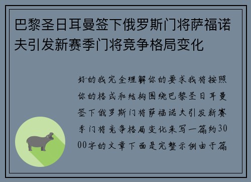 巴黎圣日耳曼签下俄罗斯门将萨福诺夫引发新赛季门将竞争格局变化 巴黎圣日耳曼签下俄罗斯门将萨福诺夫引发新赛季门将竞争格局变化
