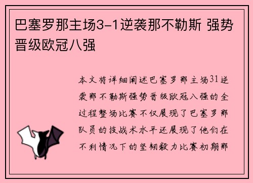 巴塞罗那主场3-1逆袭那不勒斯 强势晋级欧冠八强 巴塞罗那主场3-1逆袭那不勒斯 强势晋级欧冠八强