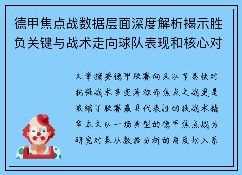 德甲焦点战数据层面深度解析揭示胜负关键与战术走向球队表现和核心对决 德甲焦点战数据层面深度解析揭示胜负关键与战术走向球队表现和核心对决