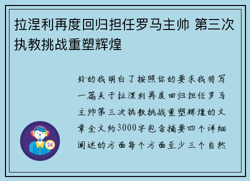 拉涅利再度回归担任罗马主帅 第三次执教挑战重塑辉煌