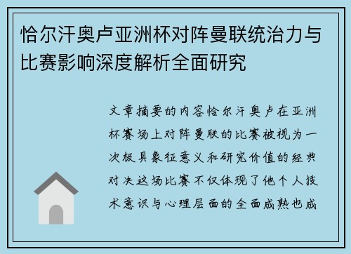 恰尔汗奥卢亚洲杯对阵曼联统治力与比赛影响深度解析全面研究