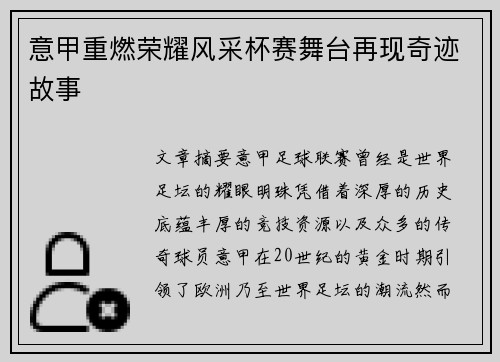 意甲重燃荣耀风采杯赛舞台再现奇迹故事