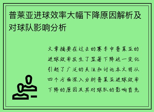 普莱亚进球效率大幅下降原因解析及对球队影响分析 普莱亚进球效率大幅下降原因解析及对球队影响分析