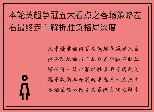 本轮英超争冠五大看点之客场策略左右最终走向解析胜负格局深度