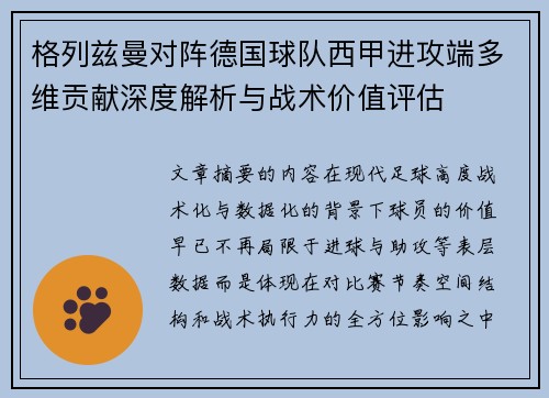格列兹曼对阵德国球队西甲进攻端多维贡献深度解析与战术价值评估