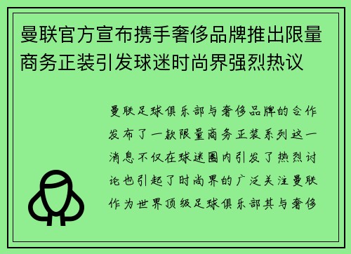 曼联官方宣布携手奢侈品牌推出限量商务正装引发球迷时尚界强烈热议 曼联官方宣布携手奢侈品牌推出限量商务正装引发球迷时尚界强烈热议