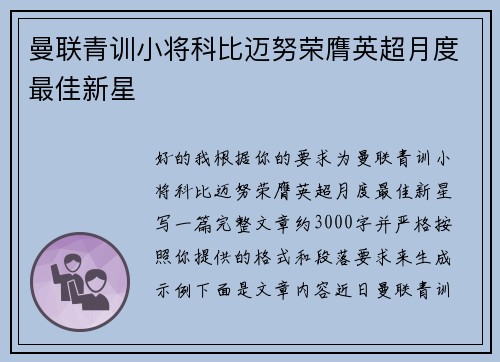 曼联青训小将科比迈努荣膺英超月度最佳新星 曼联青训小将科比迈努荣膺英超月度最佳新星