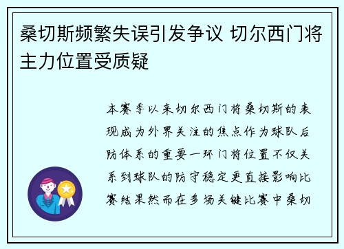 桑切斯频繁失误引发争议 切尔西门将主力位置受质疑 桑切斯频繁失误引发争议 切尔西门将主力位置受质疑