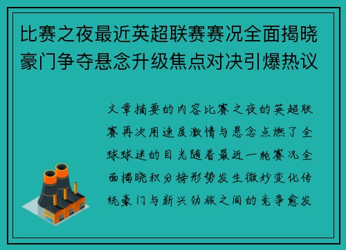 比赛之夜最近英超联赛赛况全面揭晓豪门争夺悬念升级焦点对决引爆热议