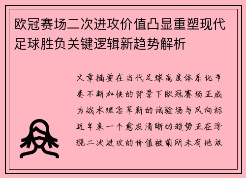欧冠赛场二次进攻价值凸显重塑现代足球胜负关键逻辑新趋势解析