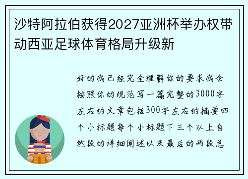 沙特阿拉伯获得2027亚洲杯举办权带动西亚足球体育格局升级新 沙特阿拉伯获得2027亚洲杯举办权带动西亚足球体育格局升级新