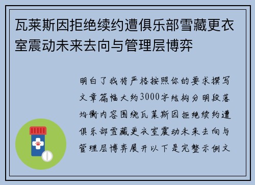 瓦莱斯因拒绝续约遭俱乐部雪藏更衣室震动未来去向与管理层博弈 瓦莱斯因拒绝续约遭俱乐部雪藏更衣室震动未来去向与管理层博弈