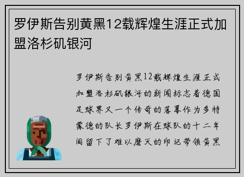 罗伊斯告别黄黑12载辉煌生涯正式加盟洛杉矶银河