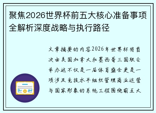 聚焦2026世界杯前五大核心准备事项全解析深度战略与执行路径