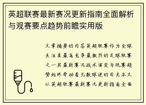 英超联赛最新赛况更新指南全面解析与观赛要点趋势前瞻实用版 英超联赛最新赛况更新指南全面解析与观赛要点趋势前瞻实用版