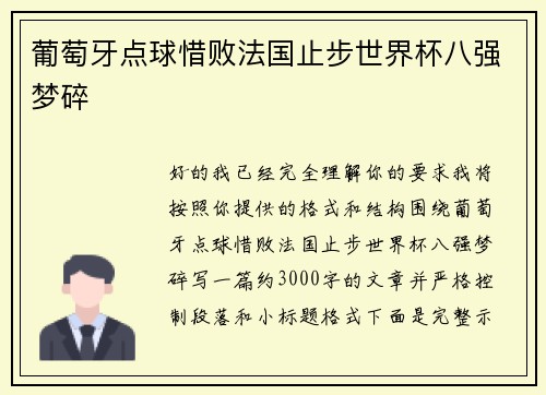 葡萄牙点球惜败法国止步世界杯八强梦碎