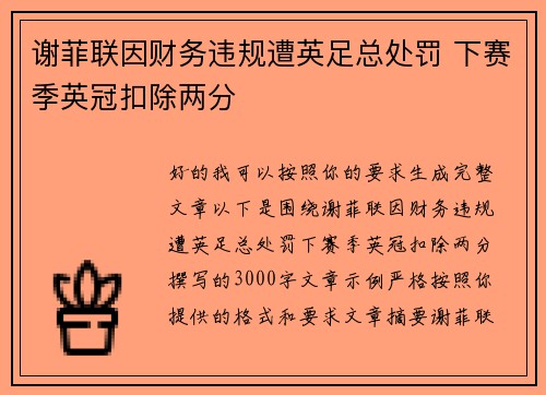 谢菲联因财务违规遭英足总处罚 下赛季英冠扣除两分 谢菲联因财务违规遭英足总处罚 下赛季英冠扣除两分