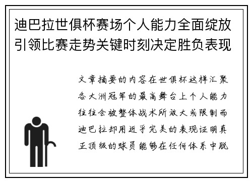 迪巴拉世俱杯赛场个人能力全面绽放引领比赛走势关键时刻决定胜负表现 迪巴拉世俱杯赛场个人能力全面绽放引领比赛走势关键时刻决定胜负表现