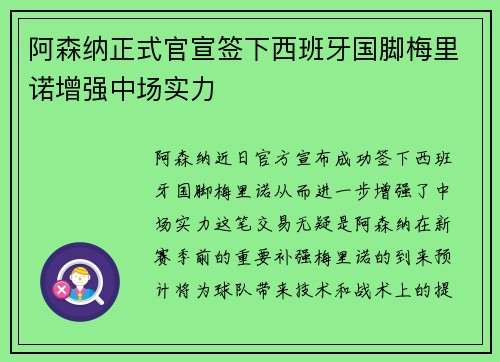 阿森纳正式官宣签下西班牙国脚梅里诺增强中场实力