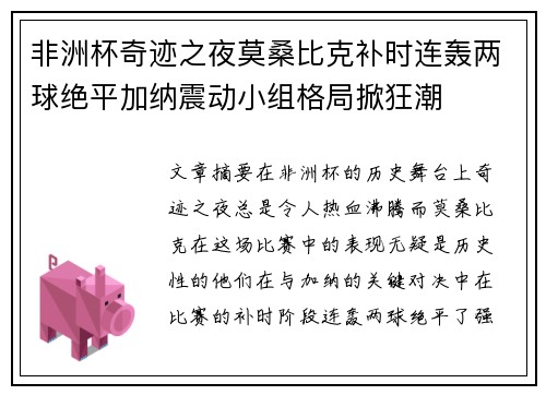 非洲杯奇迹之夜莫桑比克补时连轰两球绝平加纳震动小组格局掀狂潮