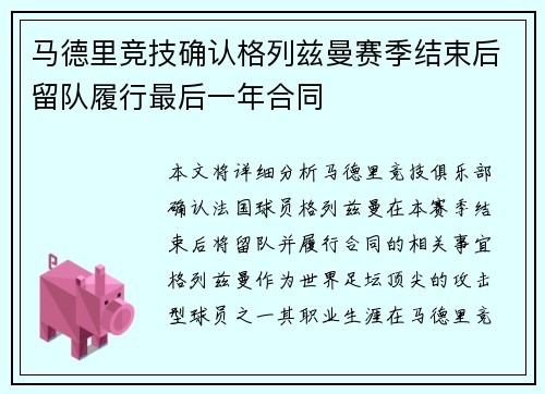 马德里竞技确认格列兹曼赛季结束后留队履行最后一年合同 马德里竞技确认格列兹曼赛季结束后留队履行最后一年合同
