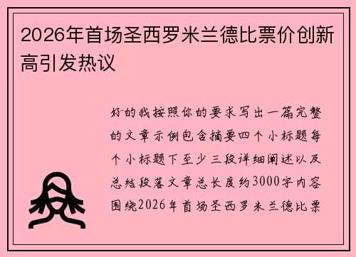 2026年首场圣西罗米兰德比票价创新高引发热议