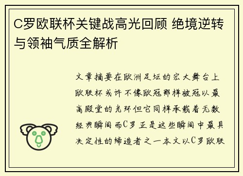 C罗欧联杯关键战高光回顾 绝境逆转与领袖气质全解析 C罗欧联杯关键战高光回顾 绝境逆转与领袖气质全解析