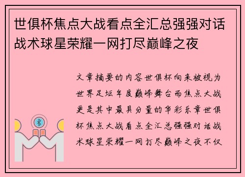 世俱杯焦点大战看点全汇总强强对话战术球星荣耀一网打尽巅峰之夜