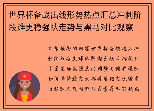 世界杯备战出线形势热点汇总冲刺阶段谁更稳强队走势与黑马对比观察 世界杯备战出线形势热点汇总冲刺阶段谁更稳强队走势与黑马对比观察