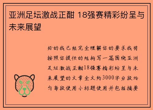 亚洲足坛激战正酣 18强赛精彩纷呈与未来展望