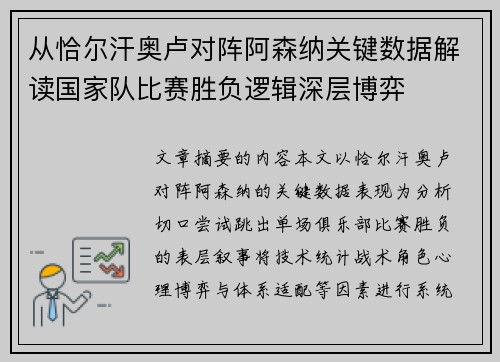 从恰尔汗奥卢对阵阿森纳关键数据解读国家队比赛胜负逻辑深层博弈 从恰尔汗奥卢对阵阿森纳关键数据解读国家队比赛胜负逻辑深层博弈