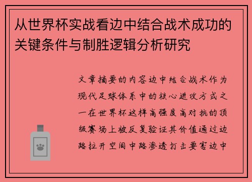 从世界杯实战看边中结合战术成功的关键条件与制胜逻辑分析研究 从世界杯实战看边中结合战术成功的关键条件与制胜逻辑分析研究