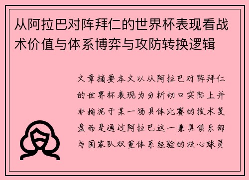 从阿拉巴对阵拜仁的世界杯表现看战术价值与体系博弈与攻防转换逻辑 从阿拉巴对阵拜仁的世界杯表现看战术价值与体系博弈与攻防转换逻辑