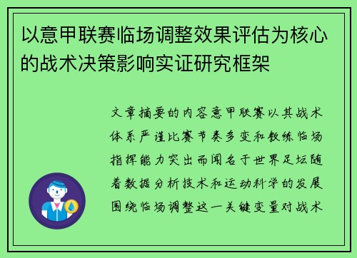 以意甲联赛临场调整效果评估为核心的战术决策影响实证研究框架 以意甲联赛临场调整效果评估为核心的战术决策影响实证研究框架