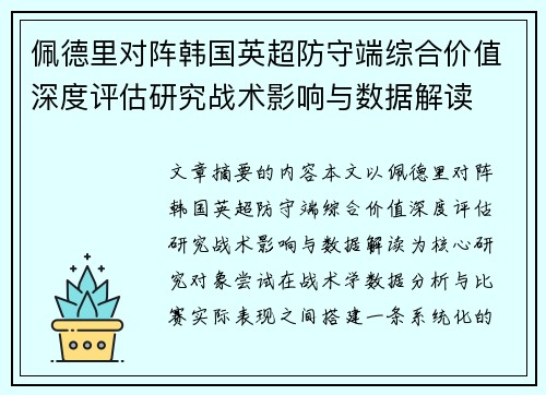 佩德里对阵韩国英超防守端综合价值深度评估研究战术影响与数据解读 佩德里对阵韩国英超防守端综合价值深度评估研究战术影响与数据解读
