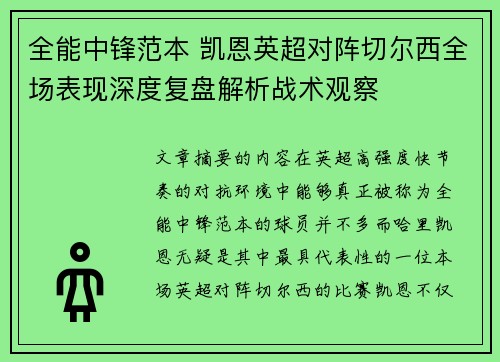 全能中锋范本 凯恩英超对阵切尔西全场表现深度复盘解析战术观察 全能中锋范本 凯恩英超对阵切尔西全场表现深度复盘解析战术观察