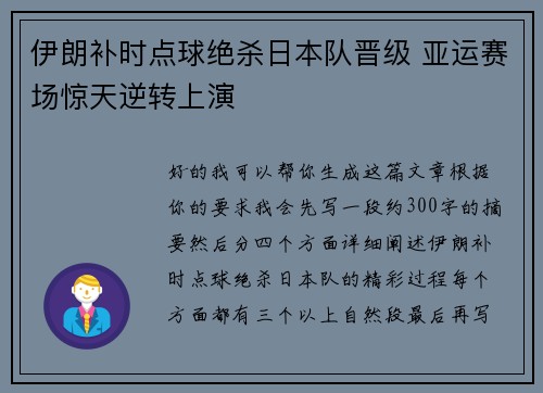 伊朗补时点球绝杀日本队晋级 亚运赛场惊天逆转上演 伊朗补时点球绝杀日本队晋级 亚运赛场惊天逆转上演