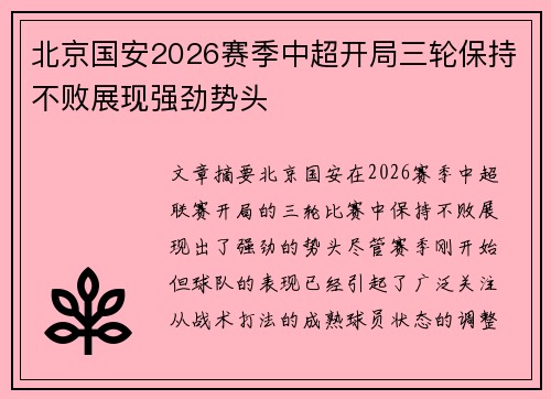北京国安2026赛季中超开局三轮保持不败展现强劲势头