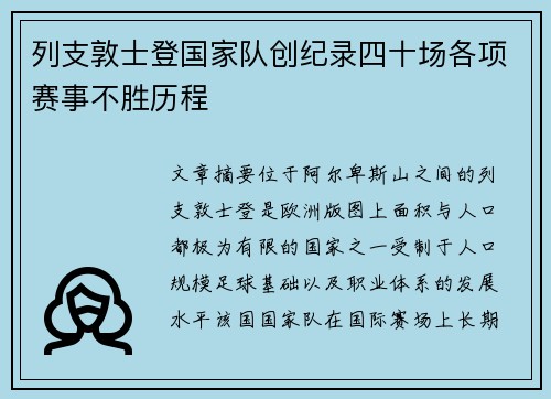 列支敦士登国家队创纪录四十场各项赛事不胜历程