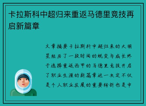 卡拉斯科中超归来重返马德里竞技再启新篇章