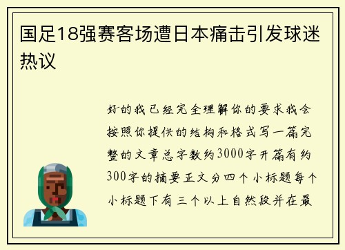 国足18强赛客场遭日本痛击引发球迷热议 国足18强赛客场遭日本痛击引发球迷热议