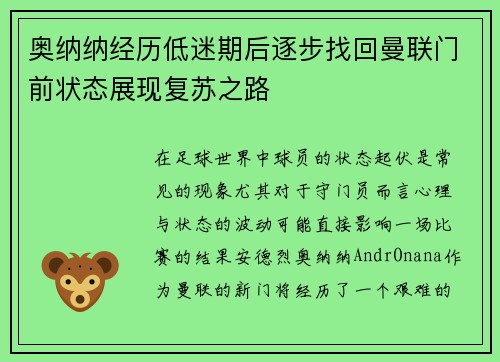 奥纳纳经历低迷期后逐步找回曼联门前状态展现复苏之路 奥纳纳经历低迷期后逐步找回曼联门前状态展现复苏之路