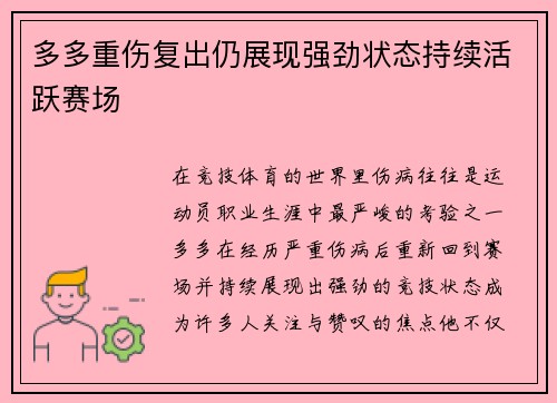多多重伤复出仍展现强劲状态持续活跃赛场 多多重伤复出仍展现强劲状态持续活跃赛场