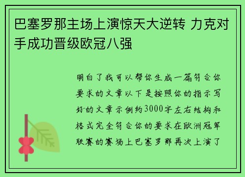 巴塞罗那主场上演惊天大逆转 力克对手成功晋级欧冠八强